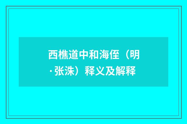 西樵道中和海侄（明·张洙）释义及解释