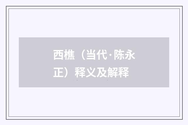 西樵（当代·陈永正）释义及解释
