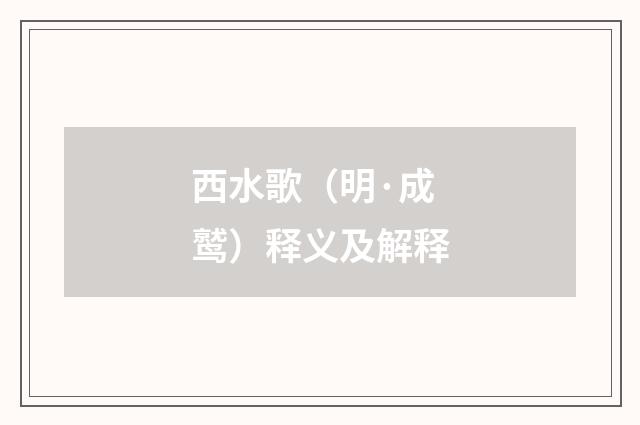 西水歌（明·成鹫）释义及解释
