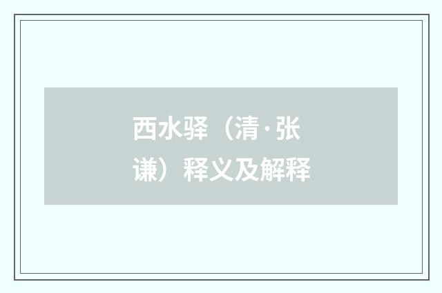西水驿（清·张谦）释义及解释