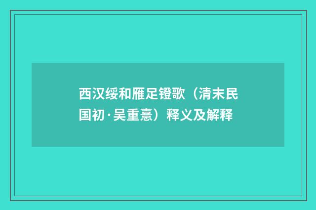 西汉绥和雁足镫歌（清末民国初·吴重憙）释义及解释