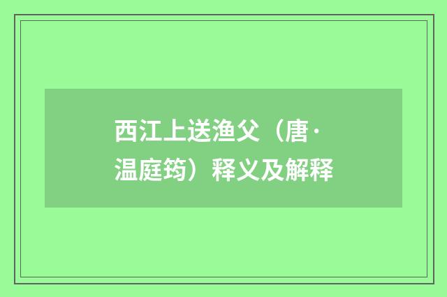 西江上送渔父（唐·温庭筠）释义及解释