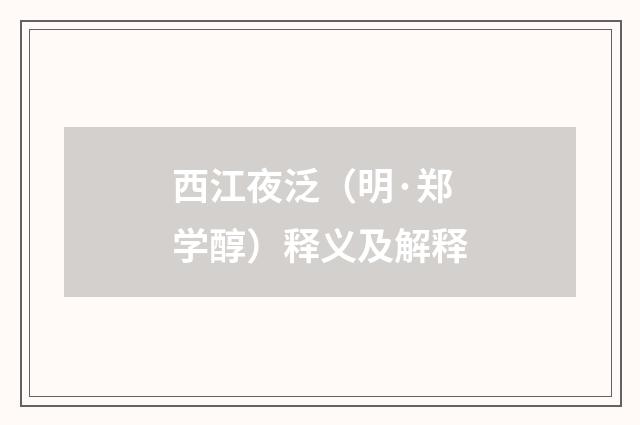 西江夜泛（明·郑学醇）释义及解释