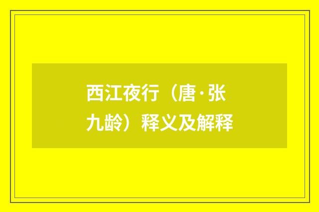 西江夜行（唐·张九龄）释义及解释