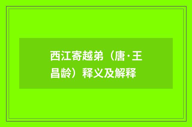 西江寄越弟（唐·王昌龄）释义及解释