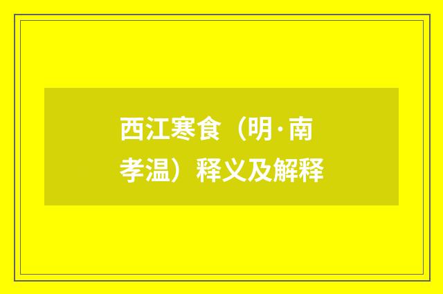 西江寒食（明·南孝温）释义及解释
