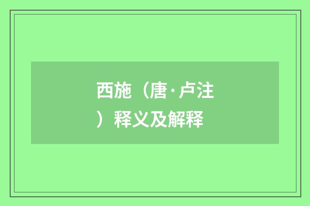 西施（唐·卢注）释义及解释