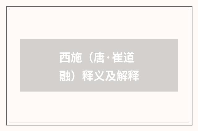 西施（唐·崔道融）释义及解释