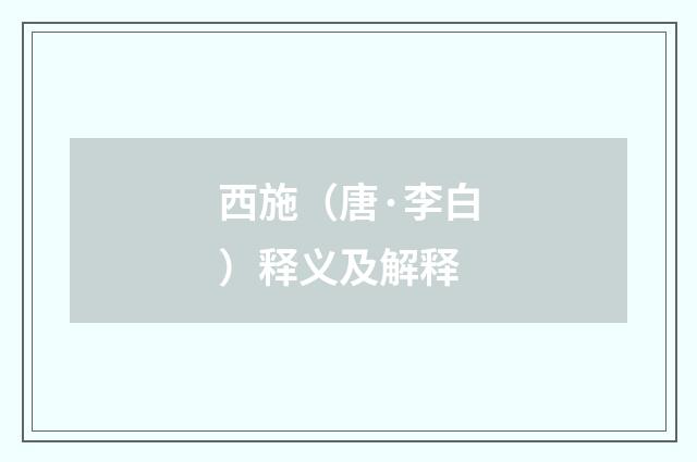 西施（唐·李白）释义及解释