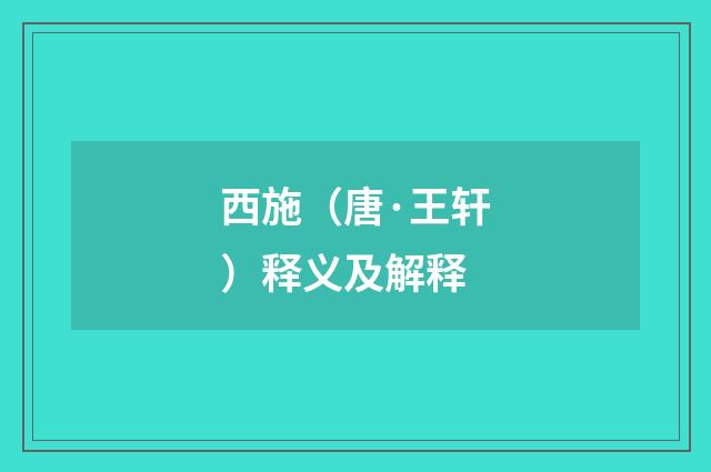 西施（唐·王轩）释义及解释