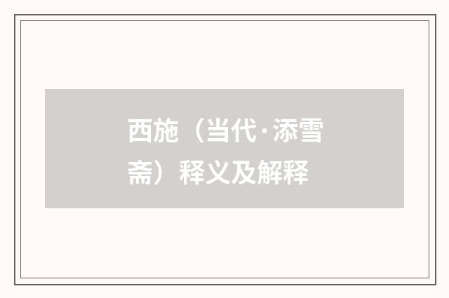 西施（当代·添雪斋）释义及解释