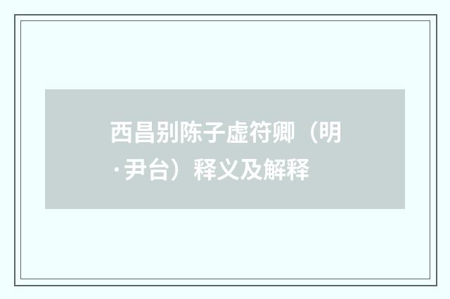 西昌别陈子虚符卿（明·尹台）释义及解释