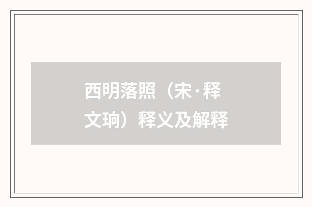 西明落照（宋·释文珦）释义及解释