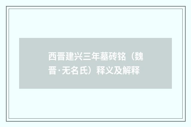 西晋建兴三年墓砖铭（魏晋·无名氏）释义及解释
