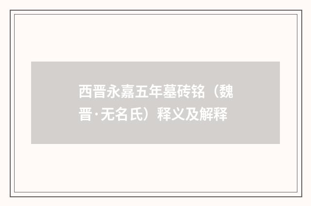 西晋永嘉五年墓砖铭（魏晋·无名氏）释义及解释