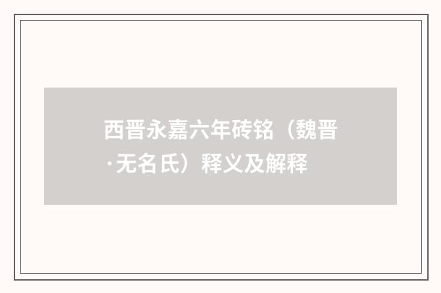 西晋永嘉六年砖铭（魏晋·无名氏）释义及解释