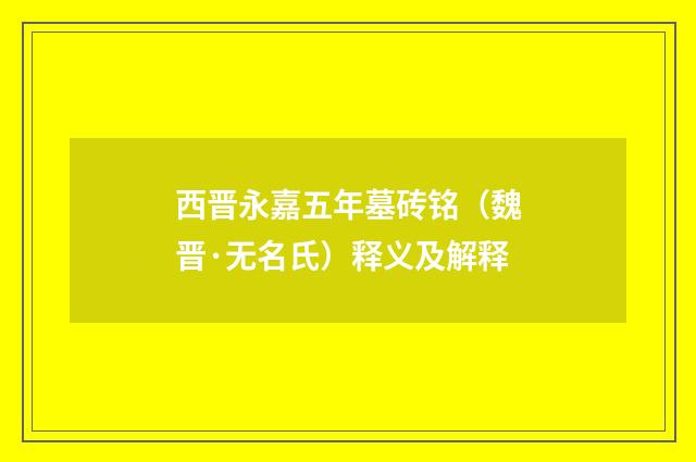 西晋永嘉五年墓砖铭（魏晋·无名氏）释义及解释
