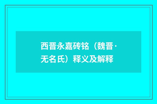 西晋永嘉砖铭（魏晋·无名氏）释义及解释