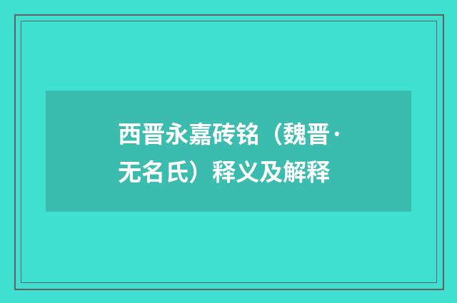 西晋永嘉砖铭（魏晋·无名氏）释义及解释