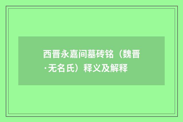 西晋永嘉间墓砖铭（魏晋·无名氏）释义及解释