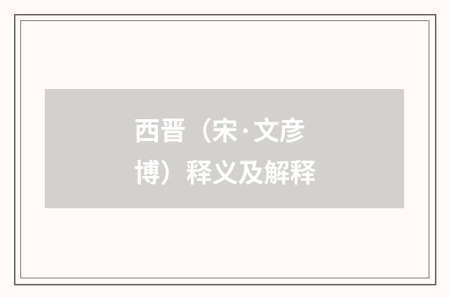 西晋（宋·文彦博）释义及解释