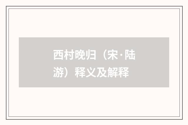 西村晚归（宋·陆游）释义及解释