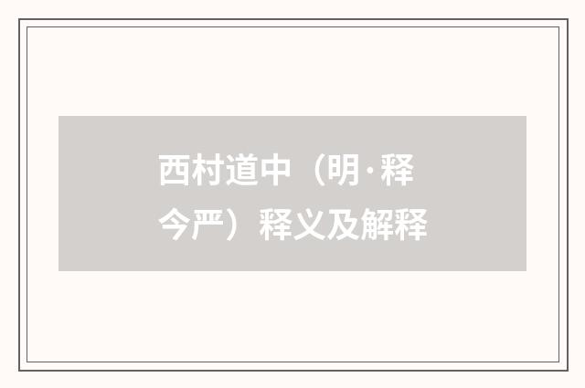 西村道中（明·释今严）释义及解释