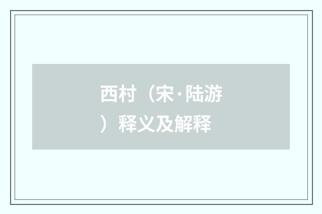 西村（宋·陆游）释义及解释