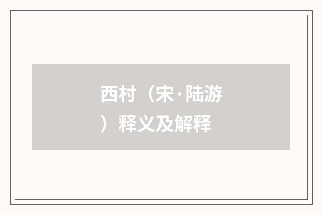 西村（宋·陆游）释义及解释