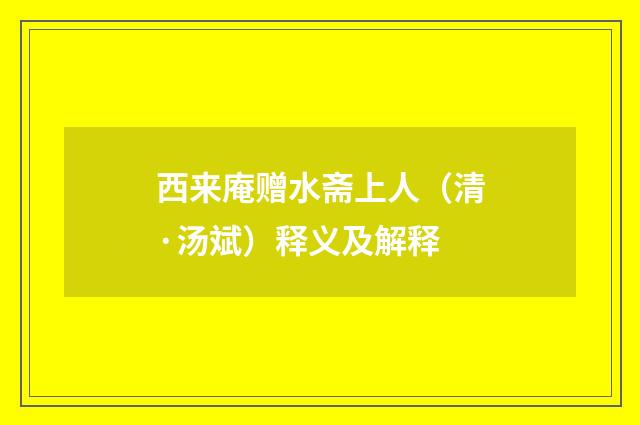 西来庵赠水斋上人（清·汤斌）释义及解释
