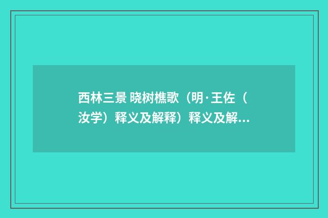 西林三景 晓树樵歌（明·王佐（汝学）释义及解释）释义及解释