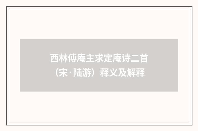 西林傅庵主求定庵诗二首（宋·陆游）释义及解释