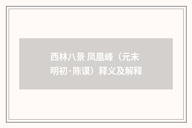 西林八景 凤凰峰（元末明初·陈谟）释义及解释