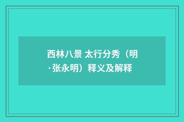 西林八景 太行分秀（明·张永明）释义及解释
