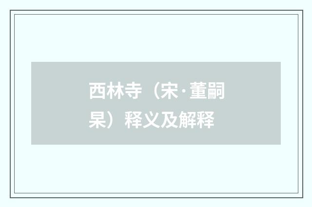 西林寺（宋·董嗣杲）释义及解释