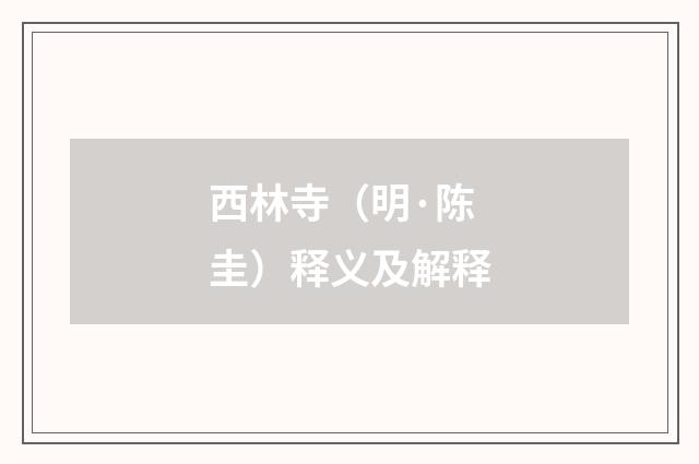 西林寺（明·陈圭）释义及解释