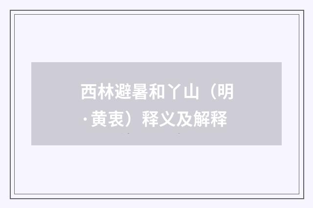 西林避暑和丫山（明·黄衷）释义及解释