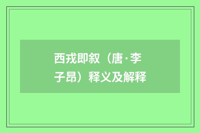 西戎即叙（唐·李子昂）释义及解释