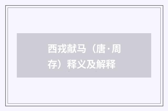 西戎献马（唐·周存）释义及解释