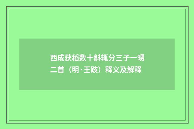 西成获稻数十斛辄分三子一甥二首（明·王跂）释义及解释
