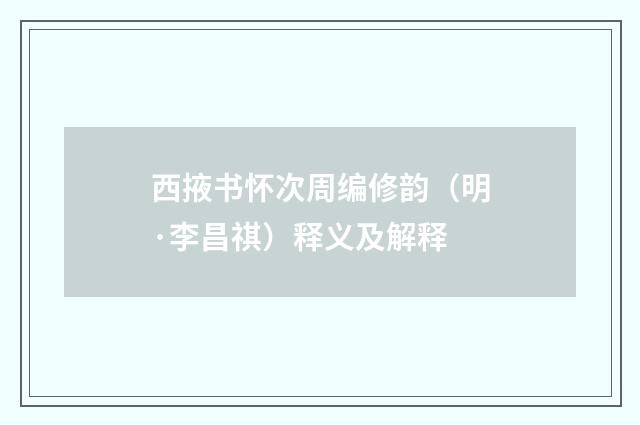 西掖书怀次周编修韵（明·李昌祺）释义及解释
