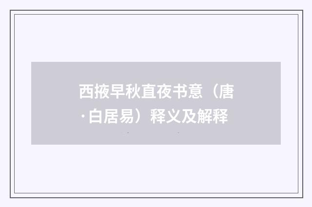 西掖早秋直夜书意（唐·白居易）释义及解释
