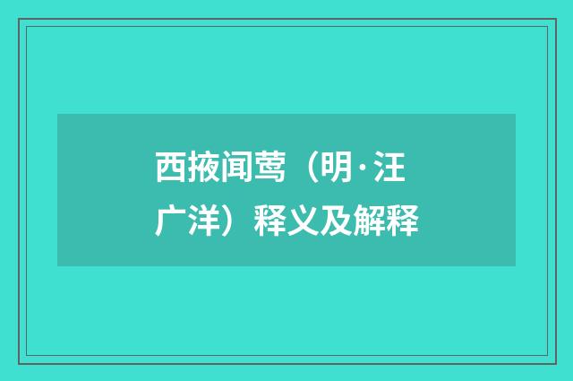 西掖闻莺（明·汪广洋）释义及解释