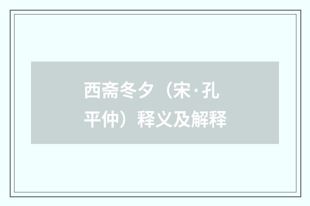 西斋冬夕（宋·孔平仲）释义及解释