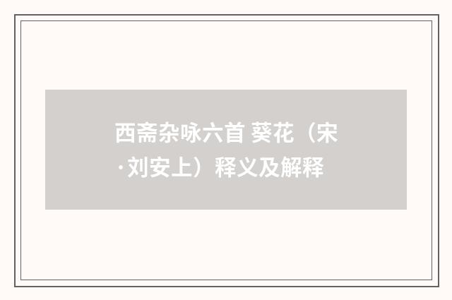西斋杂咏六首 葵花（宋·刘安上）释义及解释