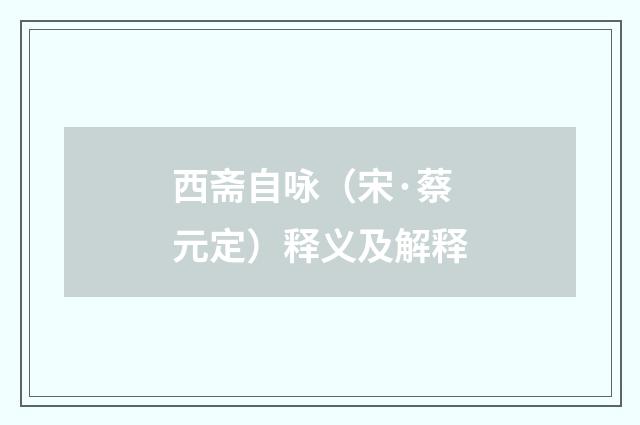 西斋自咏（宋·蔡元定）释义及解释