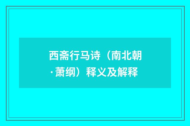西斋行马诗（南北朝·萧纲）释义及解释
