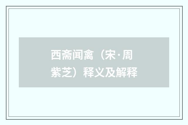西斋闻禽（宋·周紫芝）释义及解释