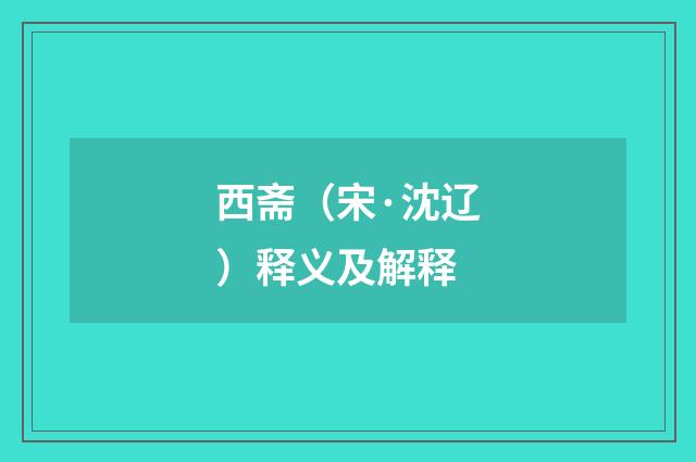 西斋（宋·沈辽）释义及解释