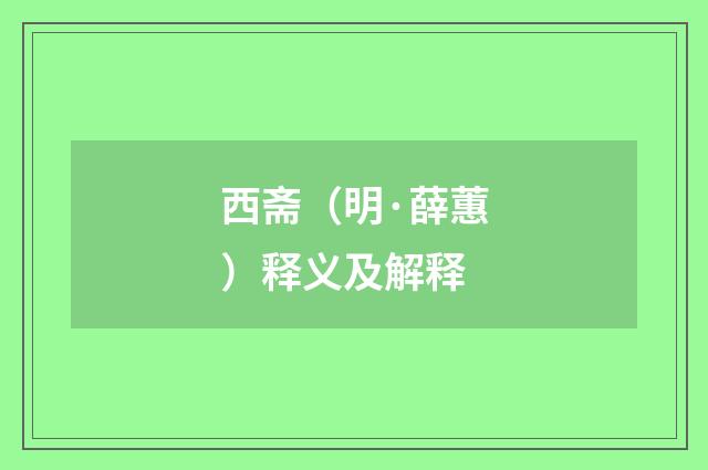 西斋（明·薛蕙）释义及解释